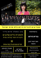 מצדיעים לנורית הירש באולם רפפורט במרכז הכרמל 31/10/2026 - תמונה 0